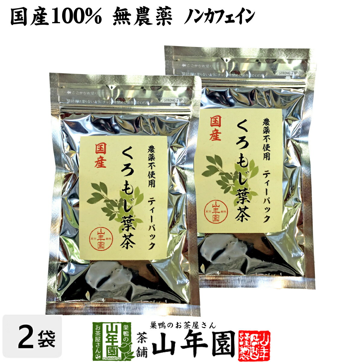 【国産 100%】クロモジ茶(葉) 2g×10パック×2袋セット ティーパック 無農薬 ノンカフェイン 島根県産 送料無料 クロモジ茶 黒文字茶 くろもじ茶 ふくぎ茶 クロモジ葉茶 健康茶 妊婦 ティーバッグ サプリ ギフト プレゼント お中元 敬老の日 お茶 2022