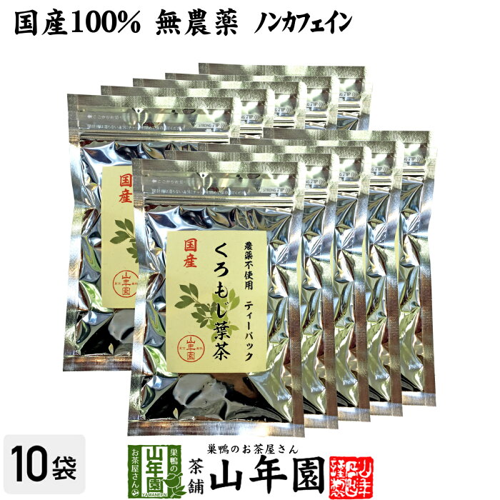 【国産 100%】クロモジ茶(葉) 2g×10パック×10袋セット ティーパック 無農薬 ノンカフェイン 島根県産 送料無料 クロモジ茶 黒文字茶 くろもじ茶 ふくぎ茶 クロモジ葉茶 健康茶 妊婦 ティーバッグ サプリ ギフト プレゼント お中元 敬老の日 お茶 2022