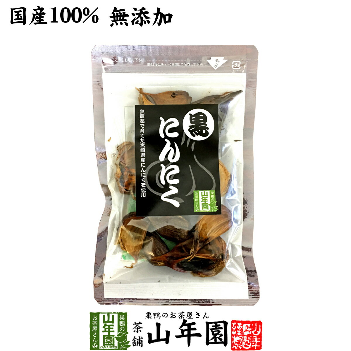 【国産 無農薬 100%】黒にんにく 50g 宮崎県産 送料無料 黒ニンニク サプリ 健康食品 低臭 ...