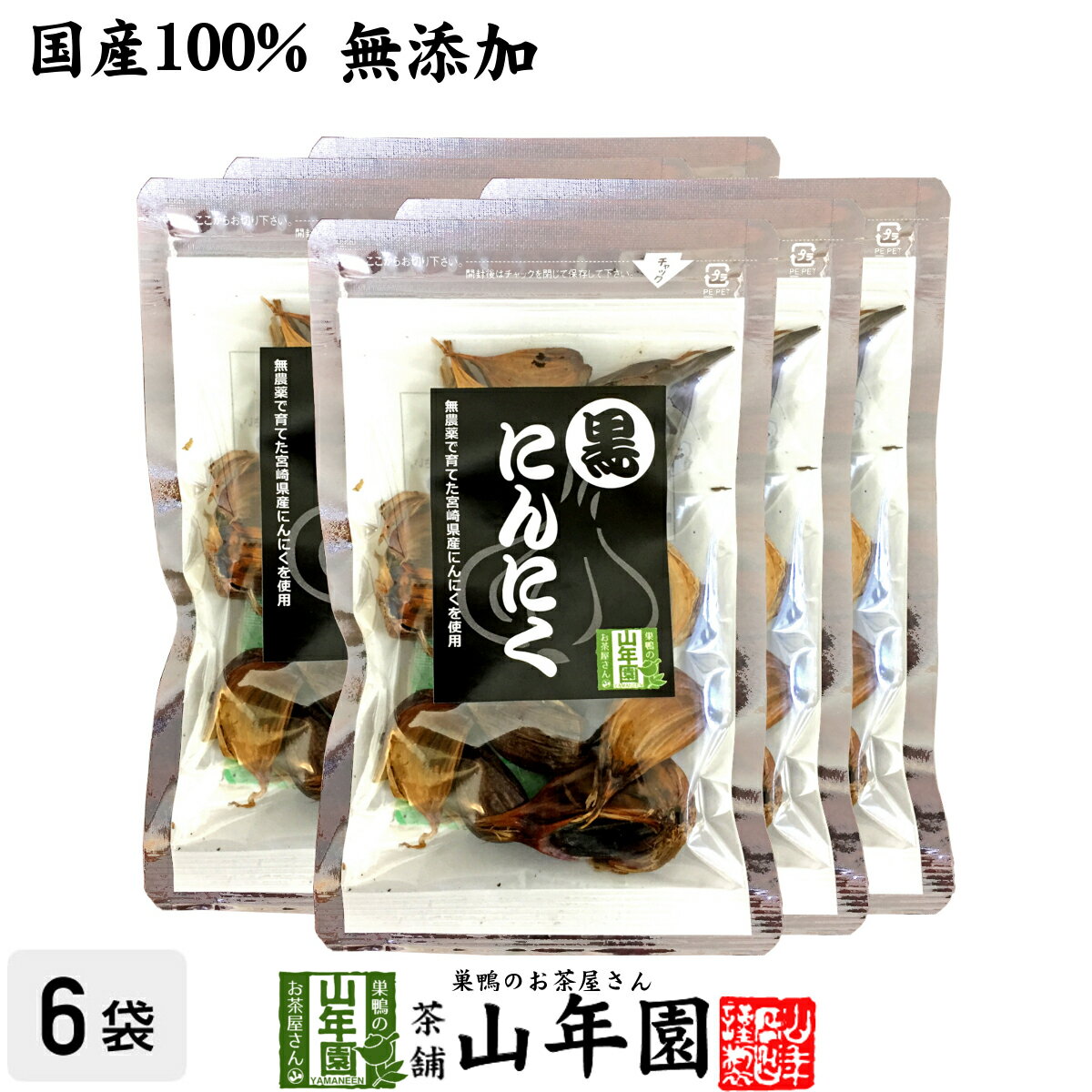 【国産 無農薬 100%】黒にんにく 50g×6袋セット 宮崎県産 送料無料 黒ニンニク サプリ 健康食品 低臭 セット ギフト プレゼント 父の日 お中元 プチギフト お茶 2024 内祝い お返し