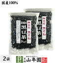 【国産】【黒千石大豆】北海道産 黒豆茶 黒千石 200g×2袋セット 送料無料 黒千石 ダイエット黒豆茶 健康茶 ダイエット茶 お茶 黒千石大豆 きなこ ギフト プレゼント 母の日 父の日 プチギフト お茶 イソフラボン 2024 クロマメ くろまめ