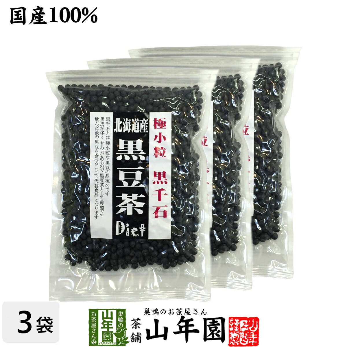 【国産】【黒千石大豆】北海道産 黒豆茶 200g×3袋セット 送料無料 黒千石 ダイエット黒豆茶 高級 食べられる黒豆茶 黒千石大豆 きなこ 父の日 お中元 プチギフト お茶 2024 ギフト プレゼント 内祝い クロマメ くろまめ 国産黒豆茶