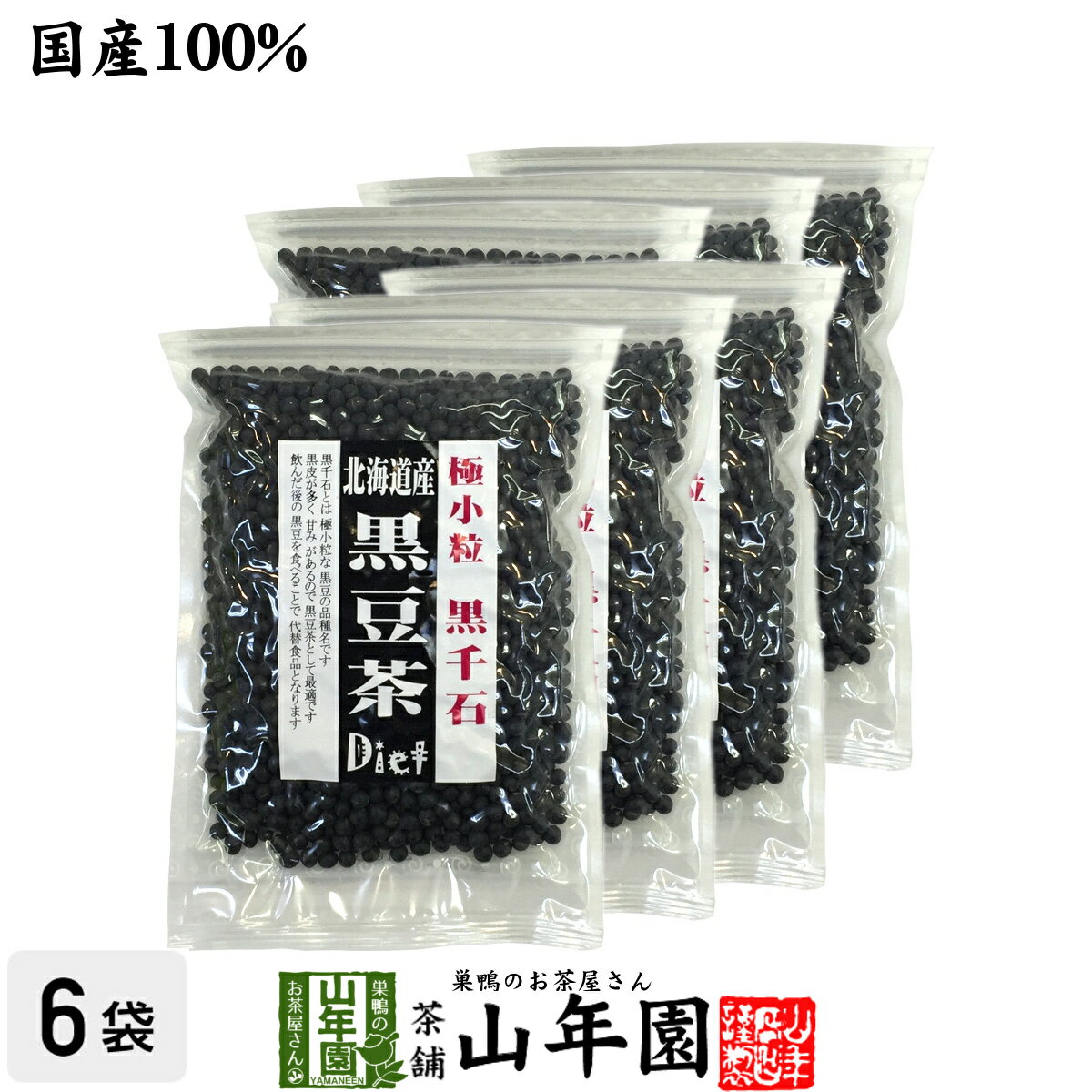 【国産】【黒千石大豆】北海道産 黒豆茶 大容量200g×6袋セット 送料無料 黒千石 ダイエット黒豆茶 高級 極小粒 健康茶 黒千石大豆 きなこ ギフト 男性 父の日 お中元 プチギフト お茶 2024 クロマメ くろまめ 国産黒豆茶