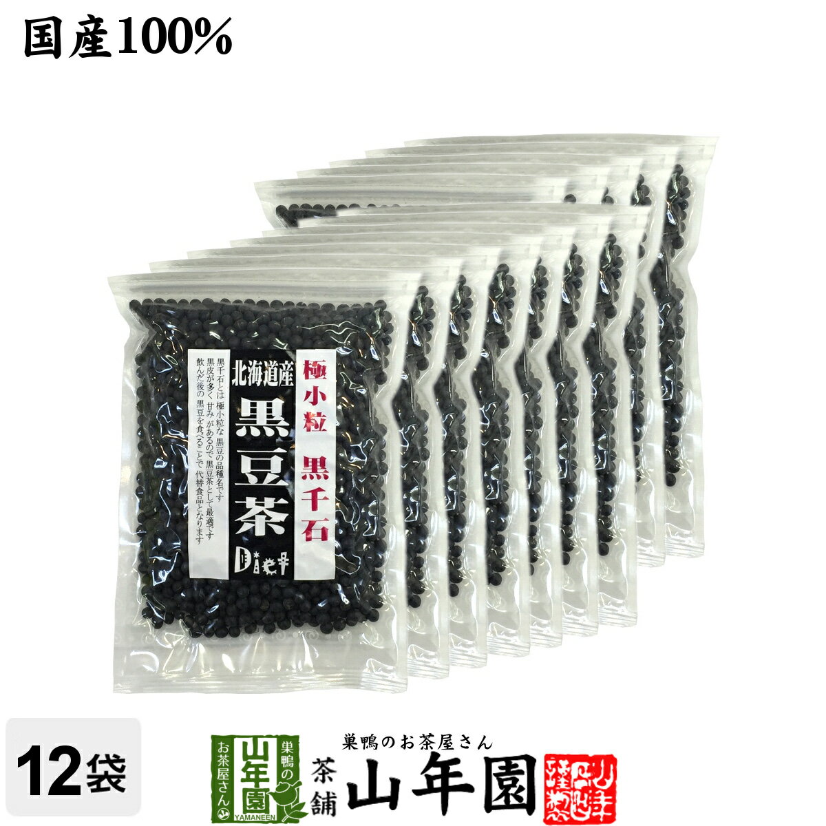 【国産】【黒千石大豆】北海道産 黒豆茶 大容量200g×12袋セット 送料無料 黒千石 高級 ダイエット黒豆茶 黒豆茶用マグボトルプレゼント 健康茶 黒千石大豆 きなこ プレゼント バレンタイン プチギフト お茶 2021 内祝い ギフト クロマメ くろまめ 国産黒豆茶格安通販　バレンタイン　人気　ランキング