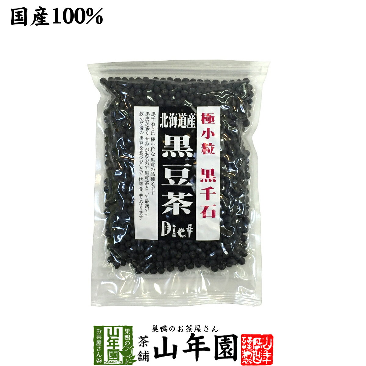 【国産】【黒千石大豆】北海道産 黒豆茶 200g 送料無料 黒千石 ダイエット黒豆茶 高級 食べられ ...