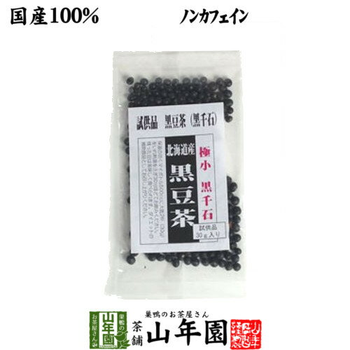 黒豆茶 国産 送料無料 黒千石 ダイエット黒豆茶 30gサンプル 試供品 極小粒 送料無料 食べられる黒豆茶..