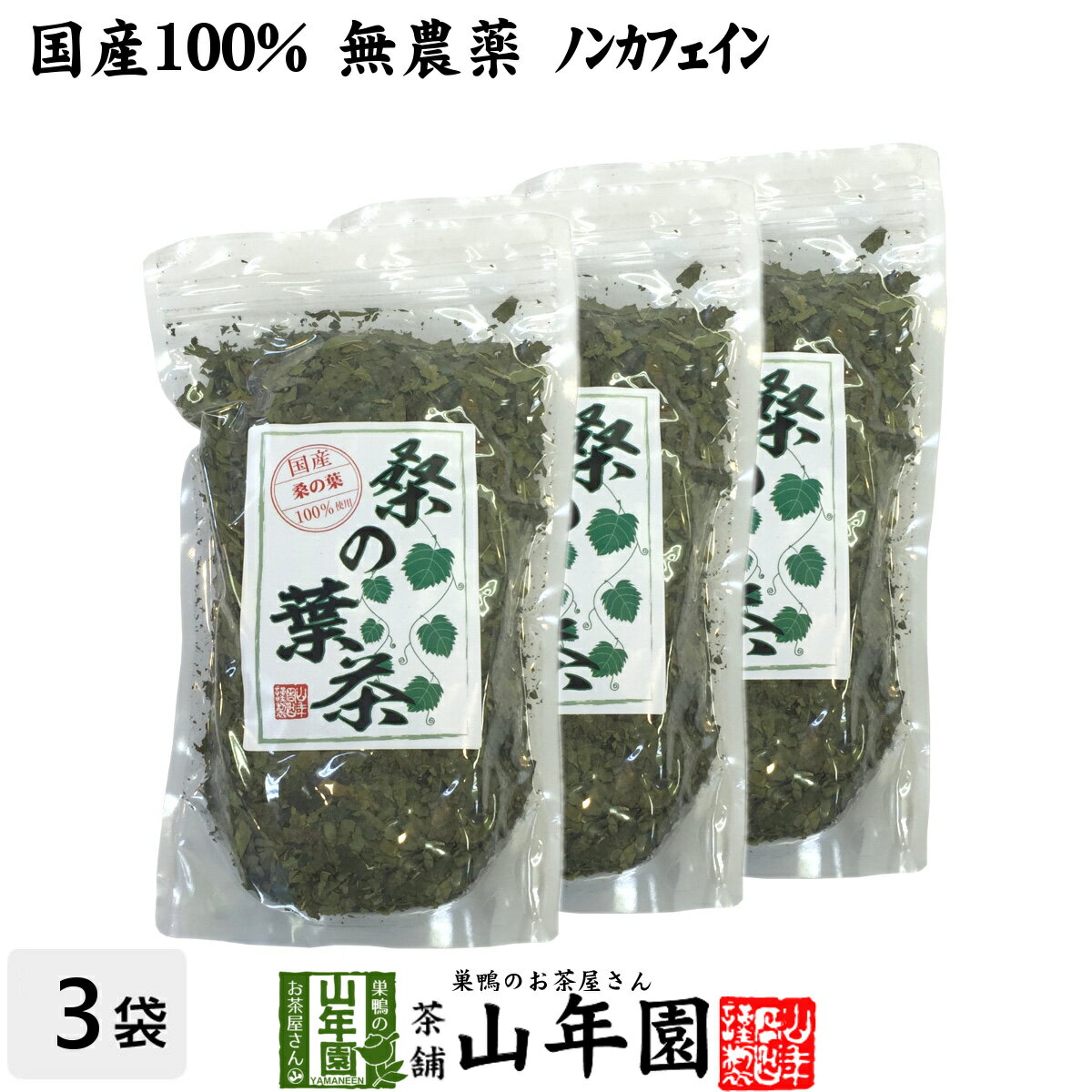 よく一緒に購入されている商品めひび めかぶ 細切 乾燥 220g×2袋セッ4,400円菊芋茶 粉末 菊芋パウダー 70g×3袋セット4,500円 商品名 桑の葉茶 商品区分 食品・飲料 内容量 100g×3袋 原材料名 桑の葉 原産地 宮崎県産、鹿児島県産 使用方法 本品約10gをお茶パックなどに入れ1リットルの水で沸騰させた後、弱火で5〜6分程煮出して召し上がりください。急須やティーポットでもお飲みいただけます。 使用上の注意 開封後はお早めに召し上がりください。 保存方法 常温保管してください。高温多湿、直射日光は避けて保管してください。 賞味期限 製造日より約12ヶ月 販売事業者名 有限会社山年園〒170-0002東京都豊島区巣鴨3-34-1 店長の一言 当店の桑の葉茶は国産100%なので、安心安全にお飲み頂けます。無農薬・ノンカフェインなので安心安全にお飲みいただけます(^-^) 類似商品はこちら桑の葉茶 100g×2袋セット 無農薬 ノンカ3,500円桑の葉茶 100g×10袋セット 無農薬 ノン13,200円桑の葉茶 100g×6袋セット 無農薬 ノンカ8,400円桑の葉茶 100g 無農薬 ノンカフェイン 1,900円桑の葉茶 ティーパック 1.5g×20パック 1,700円桑の葉茶 ティーパック 1.5g×20パック×4,500円桑の葉茶 ティーパック 1.5g×20パック×3,200円桑の葉茶 ティーパック 1.5g×20パック×8,400円桑の葉茶 ティーパック 1.5g×20パック×13,200円新着商品はこちら2024/5/6味わいしじみ 45g×2袋セット 送料無料2,400円2024/5/6甘夏柑スティック 100g×2袋セット 国産2,600円2024/5/6沢田の味 手間いらず鉄砲漬 80g×10袋セッ9,900円再販商品はこちら2024/5/17タラの木皮茶 100g×10袋セット 南九州産13,200円2024/5/17しいたけ 粉末 無添加 70g 送料無料 1,700円2024/5/17タラの葉茶 無農薬 100g 宮崎県産 送1,900円2024/05/18 更新　