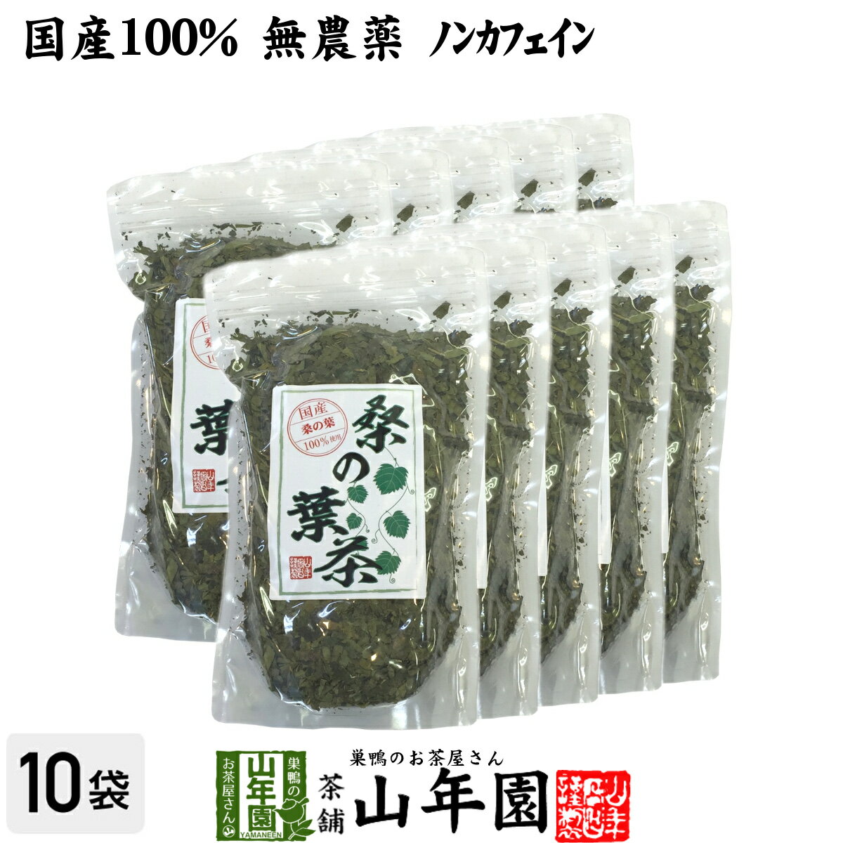 楽天巣鴨のお茶屋さん 山年園【国産 100％】桑の葉茶 100g×10袋セット 無農薬 ノンカフェイン 送料無料 宮崎県産 鹿児島県産 桑茶 クワノハ茶 くわのは茶 健康茶 妊婦 ダイエット 贈り物 ギフト プレゼント 母の日 父の日 プチギフト お茶 2024 内祝い お返し