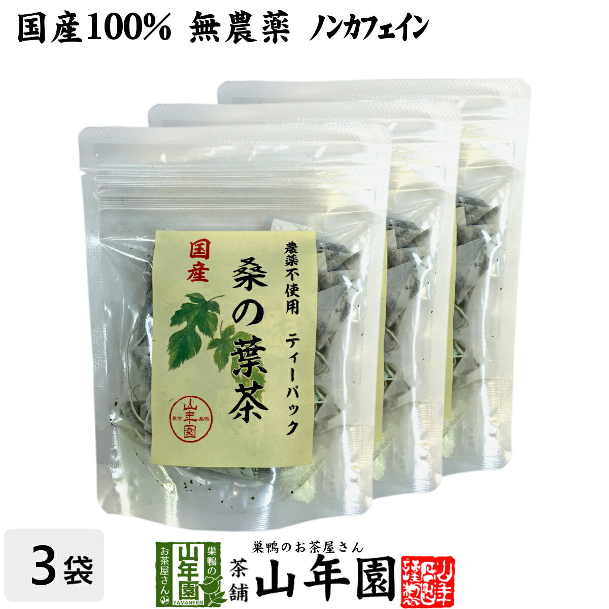 【国産 100%】桑の葉茶 ティーパック 1.5g×20パック×3袋セット 無農薬 ノンカフェイン 送料無料 宮崎県産 鹿児島県産 桑茶 クワノハ茶 くわのは茶 健康茶 桑の葉茶 ダイエット ギフト プレゼント 母の日 父の日 プチギフト お茶 2024 内祝い 桑の葉