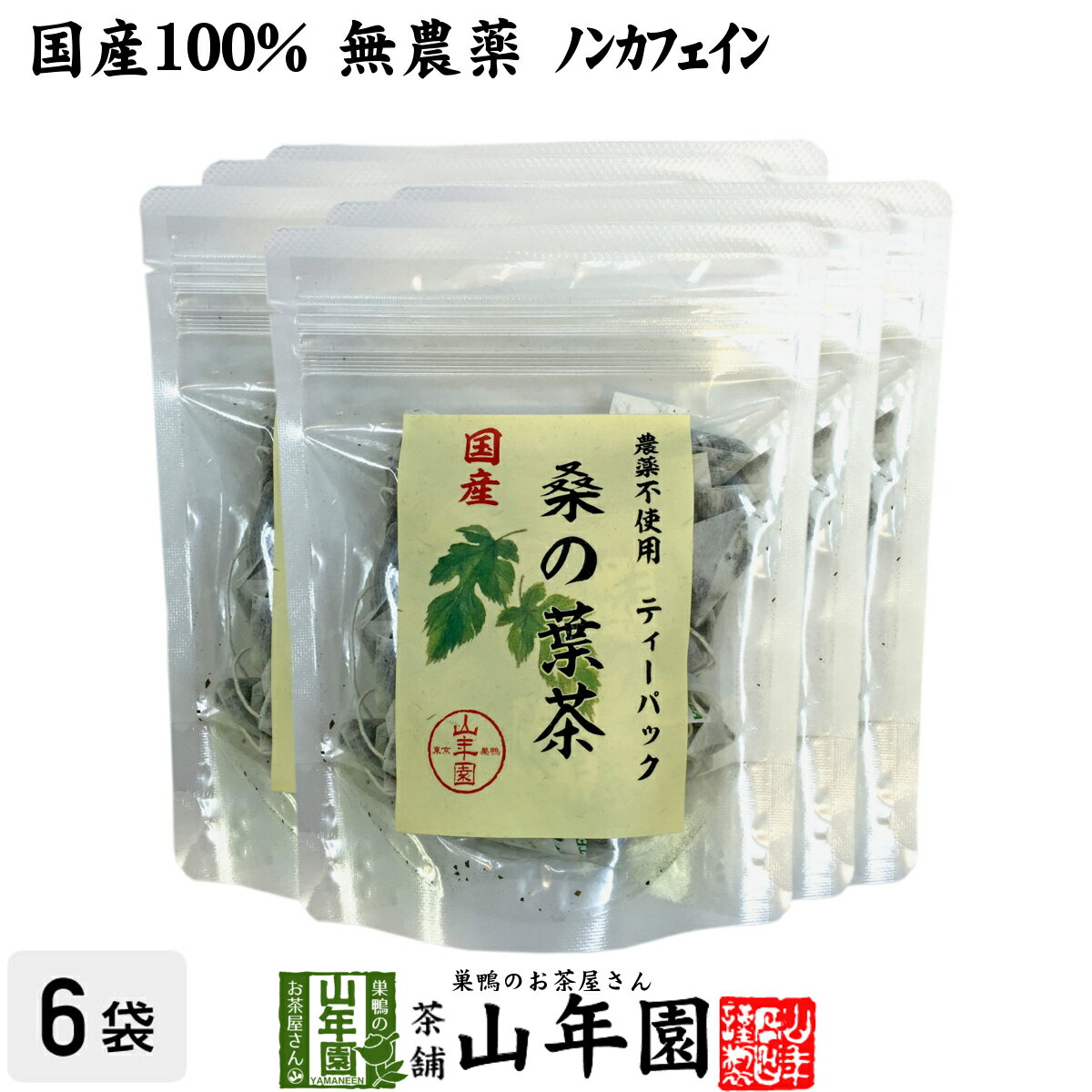 楽天巣鴨のお茶屋さん 山年園【国産 100％】桑の葉茶 ティーパック 1.5g×20パック×6袋セット 無農薬 ノンカフェイン 送料無料 宮崎県産 鹿児島県産 桑茶 クワノハ茶 くわのは茶 健康茶 桑の葉茶 ダイエット ギフト プレゼント 母の日 父の日 プチギフト お茶 2024 内祝い 桑の葉