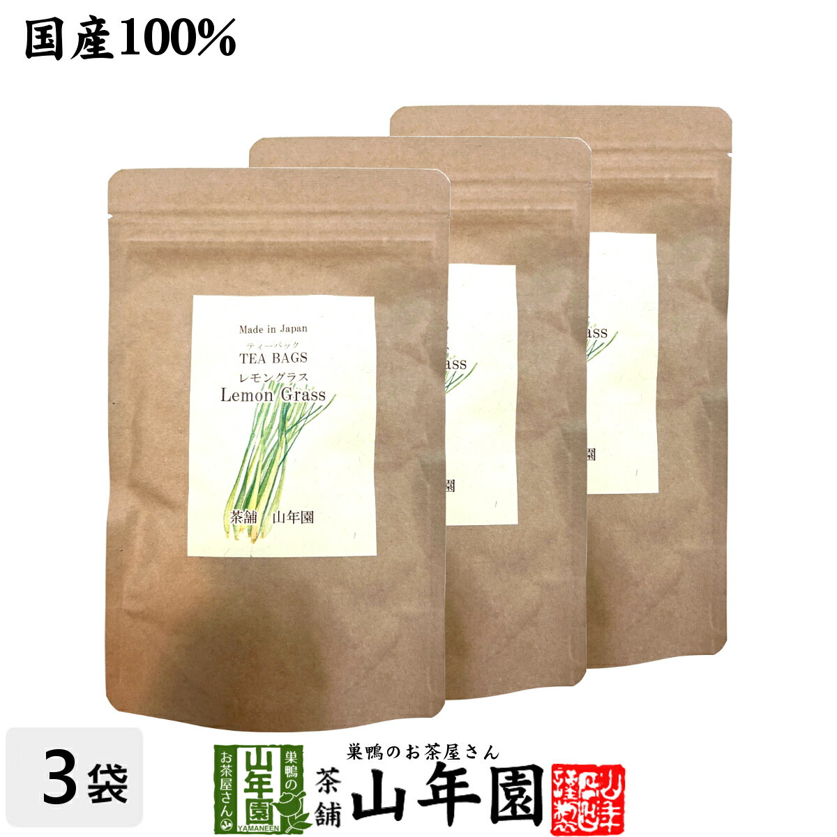 【国産 100%】レモングラスティー ハーブティー 2g×15パック×3袋セット 熊本県産 ノンカフェイン 無農薬 送料無料 ティーバッグ ティーパック リーフ レモングラス茶 健康茶 妊婦 ダイエット 苗 ギフト プレゼント バレンタイン お茶 2022 内祝い