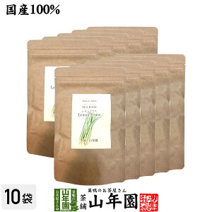 【国産 100%】レモングラスティー ハーブティー 2g×15パック×10袋セット 熊本県産 ノンカフェイン 無農薬 送料無料 ティーバッグ ティーパック リーフ レモングラス茶 健康茶 ダイエット ギフト プレゼント 母の日 父の日 お茶 2024 内祝い お返し