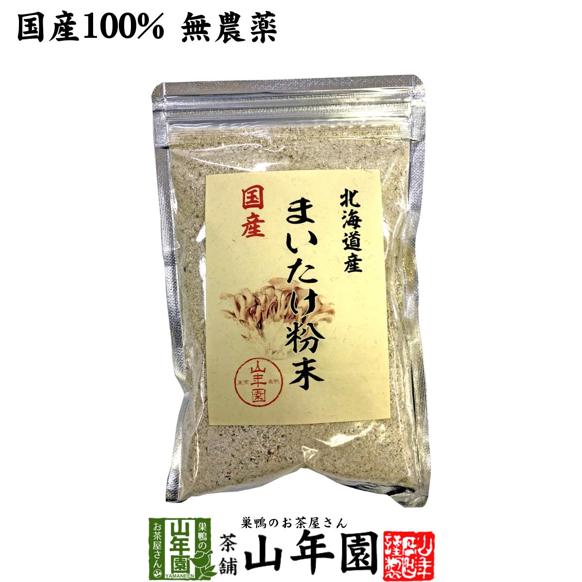 【国産100%】まいたけ粉末 70g 無農薬 北海道産または栃木県産 送料無料 マイタケ 舞茸 パウ ...