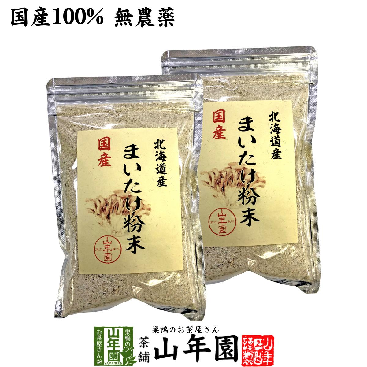 【国産100%】まいたけ粉末 70g 2袋セット 無農薬 北海道産または栃木県産 送料無料 マイタケ 舞茸 パウダー 舞茸粉末 舞茸茶 まいたけ茶 健康食品 サプリメント セット ギフト プレゼント 父の…