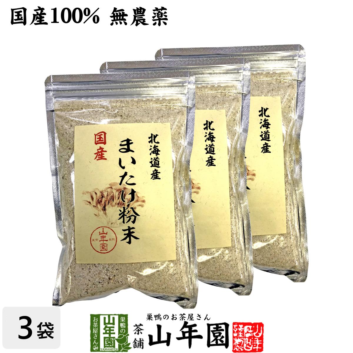 【国産100%】まいたけ粉末 70g 3袋セット 無農薬 北海道産または栃木県産 送料無料 マイタケ 舞茸 パウダー 舞茸粉末 舞茸茶 まいたけ茶 健康食品 サプリメント セット ギフト プレゼント 母の…