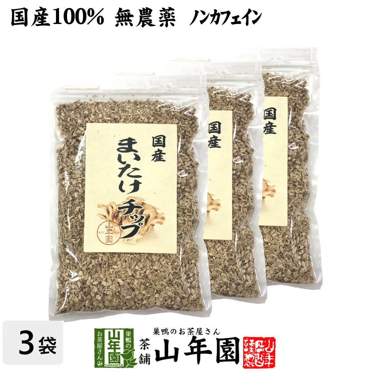 【国産】舞茸チップ 70g×3袋セット 送料無料 農薬不使用 まいたけ ギフト プレゼント 父の日 お中元 プ..