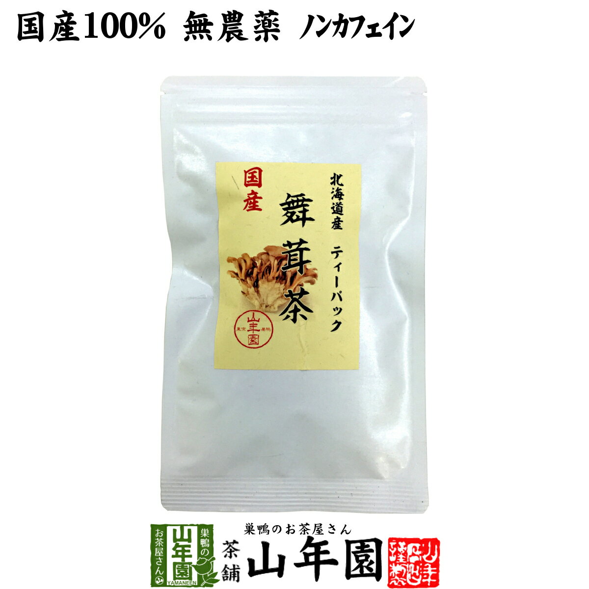 よく一緒に購入されている商品まいたけ粉末 70g 無農薬 北海道産または栃1,700円 商品名 舞茸茶 商品区分 食品・飲料 内容量 3g×10パック 原材料名 舞茸 原産地 北海道産または新潟県産 使用方法 本品1包をマグボトルに入れ熱湯を300〜500cc注いで、20〜30分ほど抽出してください。急須やティーポットでもお飲みいただけます。 使用上の注意 開封後はお早めに召し上がりください。 保存方法 常温保管してください。高温多湿、直射日光は避けて保管してください。 賞味期限 製造日より約12ヶ月 販売事業者名 有限会社山年園〒170-0002東京都豊島区巣鴨3-34-1 店長の一言 巣鴨のお茶屋さん山年園限定の舞茸茶です。老舗のお茶屋が販売する舞茸茶を是非ご賞味ください(^-^) 類似商品はこちら舞茸茶 ティーパック 無農薬 3g×10パック13,200円舞茸茶 ティーパック 無農薬 3g×10パック4,500円舞茸茶 ティーパック 無農薬 3g×10パック3,200円舞茸茶 ティーパック 無農薬 3g×10パック8,400円しいたけ茶 ティーパック 無農薬 3g×10パ1,700円しいたけ茶 ティーパック 無農薬 3g×10パ4,500円しいたけ茶 ティーパック 無農薬 3g×10パ3,200円しいたけ茶 ティーパック 無農薬 3g×10パ8,400円しいたけ茶 ティーパック 無農薬 3g×10パ13,200円新着商品はこちら2024/5/6味わいしじみ 45g×2袋セット 送料無料2,400円2024/5/6甘夏柑スティック 100g×2袋セット 国産2,600円2024/5/6沢田の味 手間いらず鉄砲漬 80g×10袋セッ9,900円再販商品はこちら2024/5/17タラの木皮茶 100g×10袋セット 南九州産13,200円2024/5/17しいたけ 粉末 無添加 70g 送料無料 1,700円2024/5/17タラの葉茶 無農薬 100g 宮崎県産 送1,900円2024/05/18 更新 国産 無添加 無農薬 ノンカフェイン 山年園限定 送料無料でお届けいたします。 3g×10パック入り 1,700 円〜 (税込) 送料無料 買い物かごへ 国産100％ 北海道または新潟県の舞茸がおいしいお茶に 北海道または新潟県で栽培された舞茸がおいしいお茶になりました。独自の技術で、舞茸本来の香りがお楽しみいただけます。農薬不使用、ノンカフェインなので、お子様や妊婦の方にも安心してお飲みいただけます。 当店の「舞茸茶」は山年園限定です。老舗のお茶屋がこだわり抜いた「舞茸茶」を是非ご賞味ください。 食物繊維が豊富な舞茸 きのこ類は食物繊維を多く含んでいることから、日ごろからよく召し上がられる方も多いと思います。その中でも舞茸は100gあたり、不溶性食物繊維2.4g、水溶性食物繊維0.3gを含んでおり、他にもビタミンD、ナイアシンなどのビタミン類、亜鉛などのミネラルなども入っています。 最近では舞茸特有成分の”MDフラクション””MXフラクション”が含まれていることで注目されています。 舞茸の成分を余すことなく お鍋やお味噌汁など、食卓でもお馴染みの舞茸は、癖もなく、旨みが強く、歯ごたえも良いことから、気軽に取り入れられる食材ですが、毎日取り入れるのは大変。そこで、気軽に舞茸の成分を余すことなく取り入れられるお茶にしました。 お出汁のような舞茸の独特な旨みもお楽しみいただけます。 お召し上がり方 本品を300〜500ml容量の魔法瓶に入れ、熱湯300〜500mlを注いでください。 20〜30分程度、抽出してからお召し上がりください。 まとめて買うとお得です。 3g×10パック×1袋 1,700 円 買い物 かごへ 送料無料 3g×10パック×2袋 3,200 円 買い物 かごへ 送料無料 3g×10パック×3袋 4,500 円 買い物 かごへ 送料無料 3g×10パック×6袋 8,400 円 買い物 かごへ 送料無料 3g×10パック×10袋 13,200 円 買い物 かごへ 送料無料