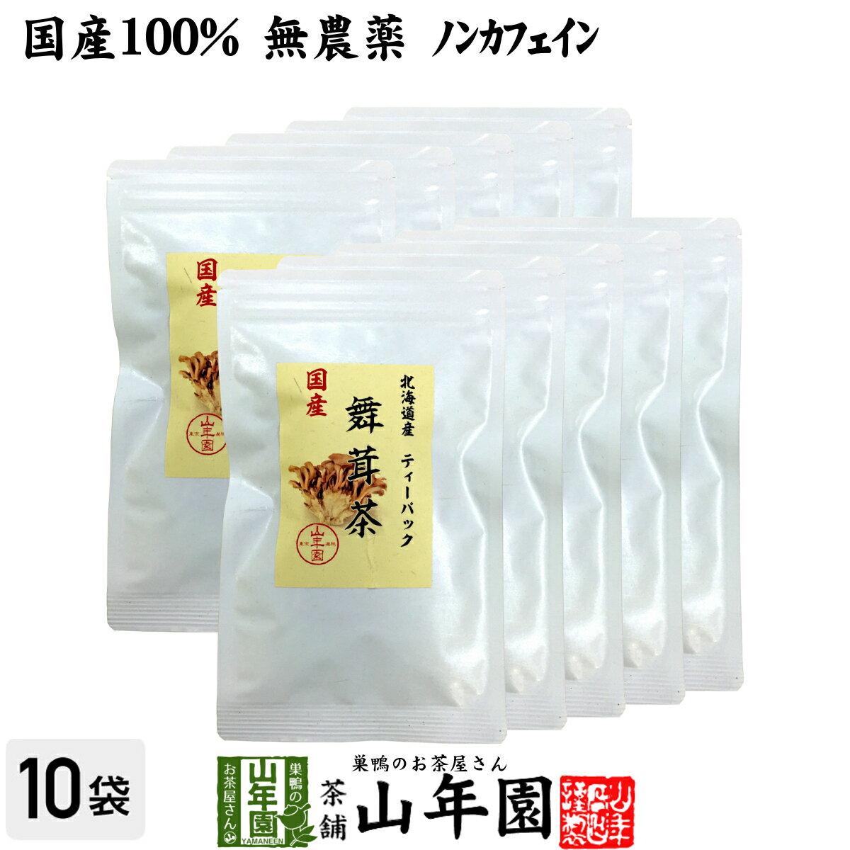 【国産100%】舞茸茶 ティーパック 無農薬 3g×10パック×10袋セット送料無料 ノンカフェイン まいたけ茶 マイタケ茶 キノコ ティーバッグ ギフト プレゼント バレンタイン プチギフト お茶 2021 内祝い お返し 男性 女性 彼氏 彼女 贈り物 お土産 早割