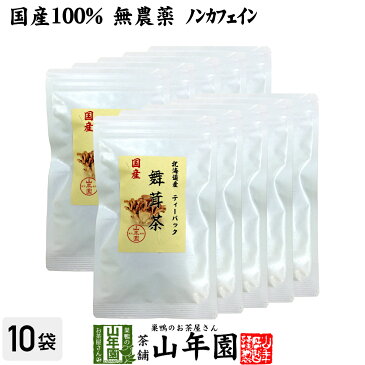 【国産100%】舞茸茶 ティーパック 無農薬 3g×10パック×10袋セット送料無料 ノンカフェイン まいたけ茶 マイタケ茶 キノコ ティーバッグ ギフト プレゼント 母の日 父の日 プチギフト お茶 2019 内祝い お返し 男性 女性 彼氏 彼女 贈り物 お土産 早割