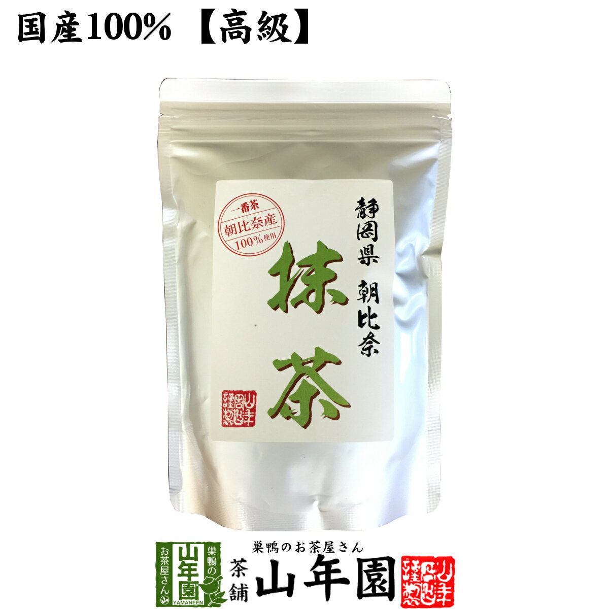 【高級抹茶】抹茶 粉末 朝比奈 100g 送料無料 静岡県朝比奈の粉末のお抹茶です！ 製菓用などにもご使用できます！ 抹茶 粉末 高級 国産 ギフト プレゼント 父の日 お中元 プチギフト お茶 2024 内祝い 還暦祝い 男性 女性 母 贈り物 香典返し お土産 おみやげ