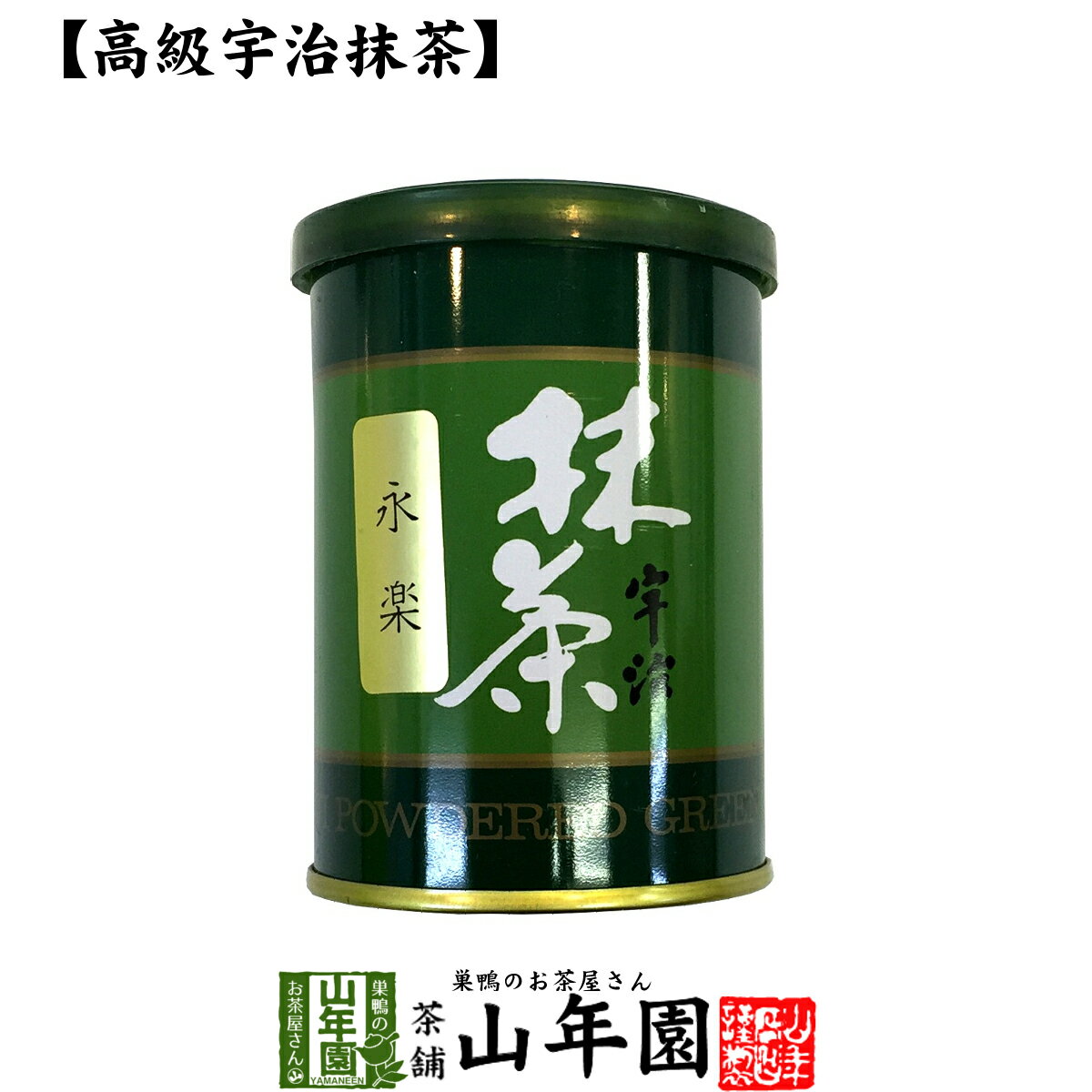 【高級宇治抹茶】抹茶 粉末 永楽 40g 送料無料 京都宇治の粉末のお抹茶です！ 製菓用などにもご使用できます！ 抹茶 粉末 高級 国産 ギフト プレゼント 母の日 父の日 プチギフト お茶 2019 内祝い 還暦祝い 男性 女性 父 母 贈り物 香典返し お土産 おみやげ 早割