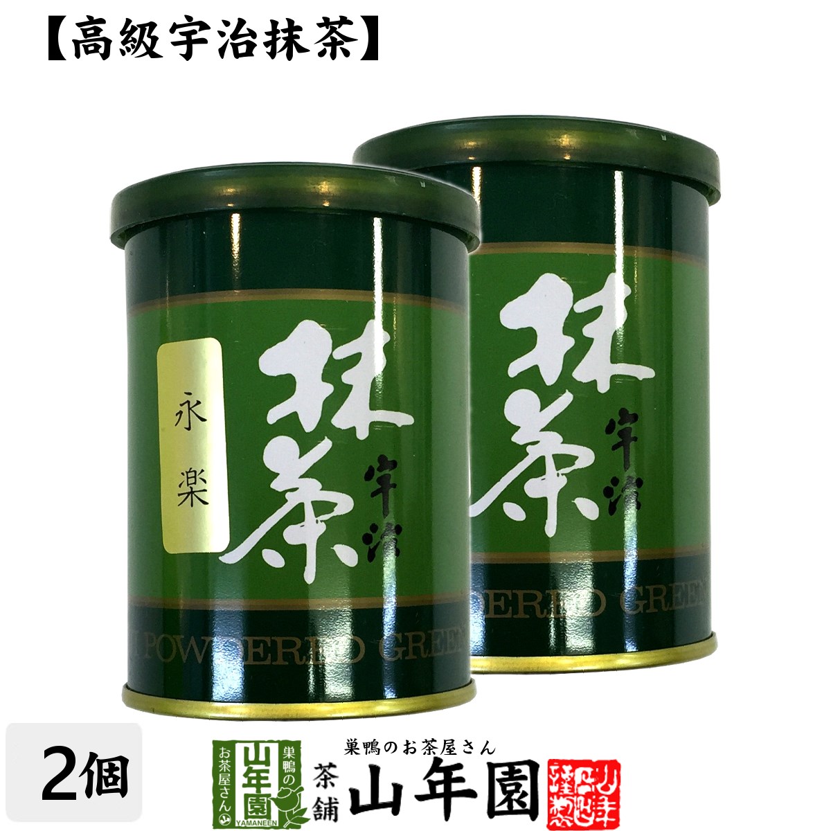 【高級宇治抹茶】抹茶 粉末 永楽 40g×2缶セット 送料無料 京都宇治の粉末のお抹茶です！ 製菓用などにもご使用できます！ 抹茶 粉末 高級 国産 ギフト プレゼント 父の日 お中元 プチギフト お茶 2024 内祝い 還暦祝い 男性 女性 父 母 贈り物 香典返し 夫婦