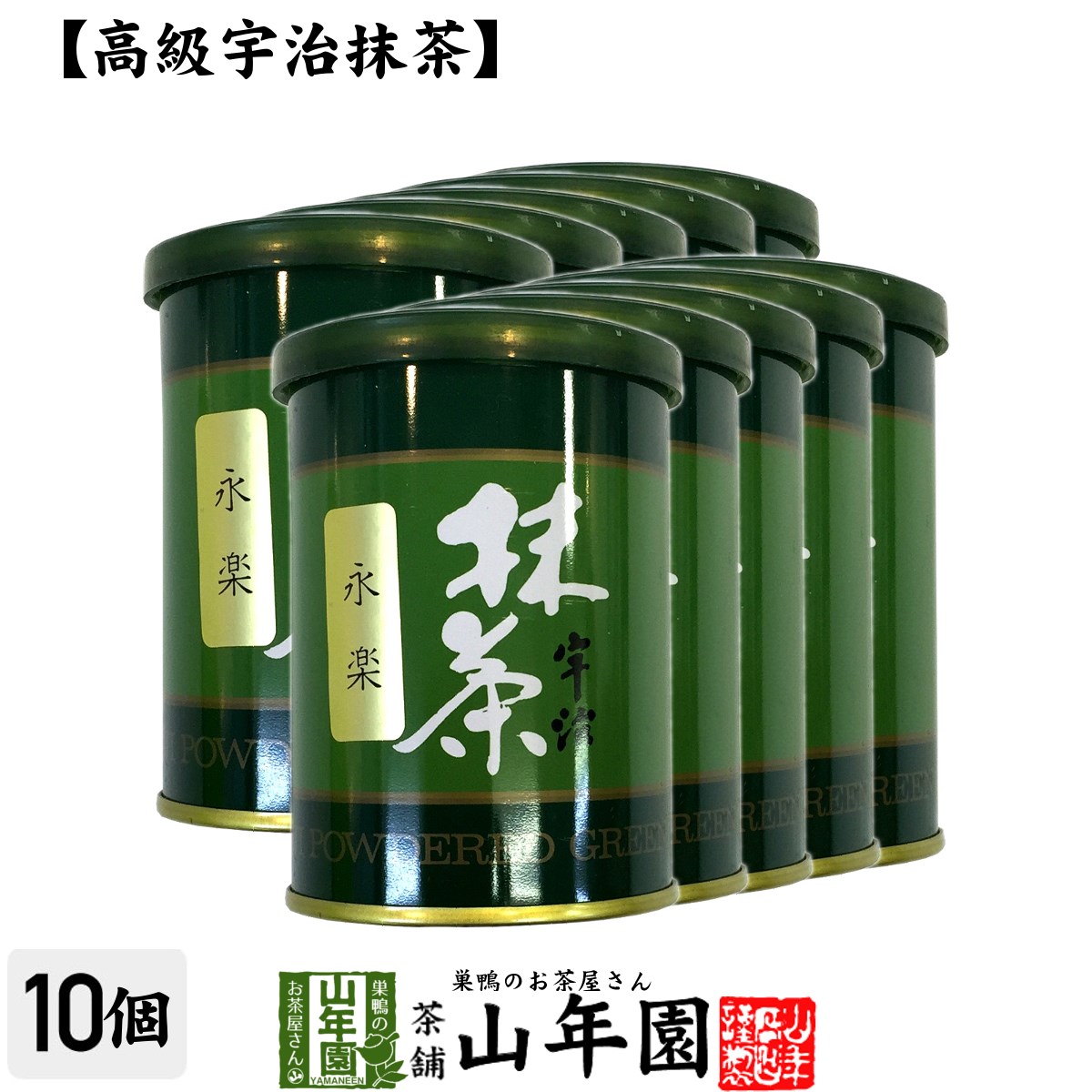 【高級宇治抹茶】抹茶 粉末 永楽 40g×10缶セット 送料無料 京都宇治の粉末のお抹茶です！ 製菓用などにもご使用できます！ 抹茶 粉末 高級 国産 ギフト プレゼント 母の日 父の日 プチギフト お茶 2024 内祝い 還暦祝い 男性 女性 父 母 贈り物 香典返し