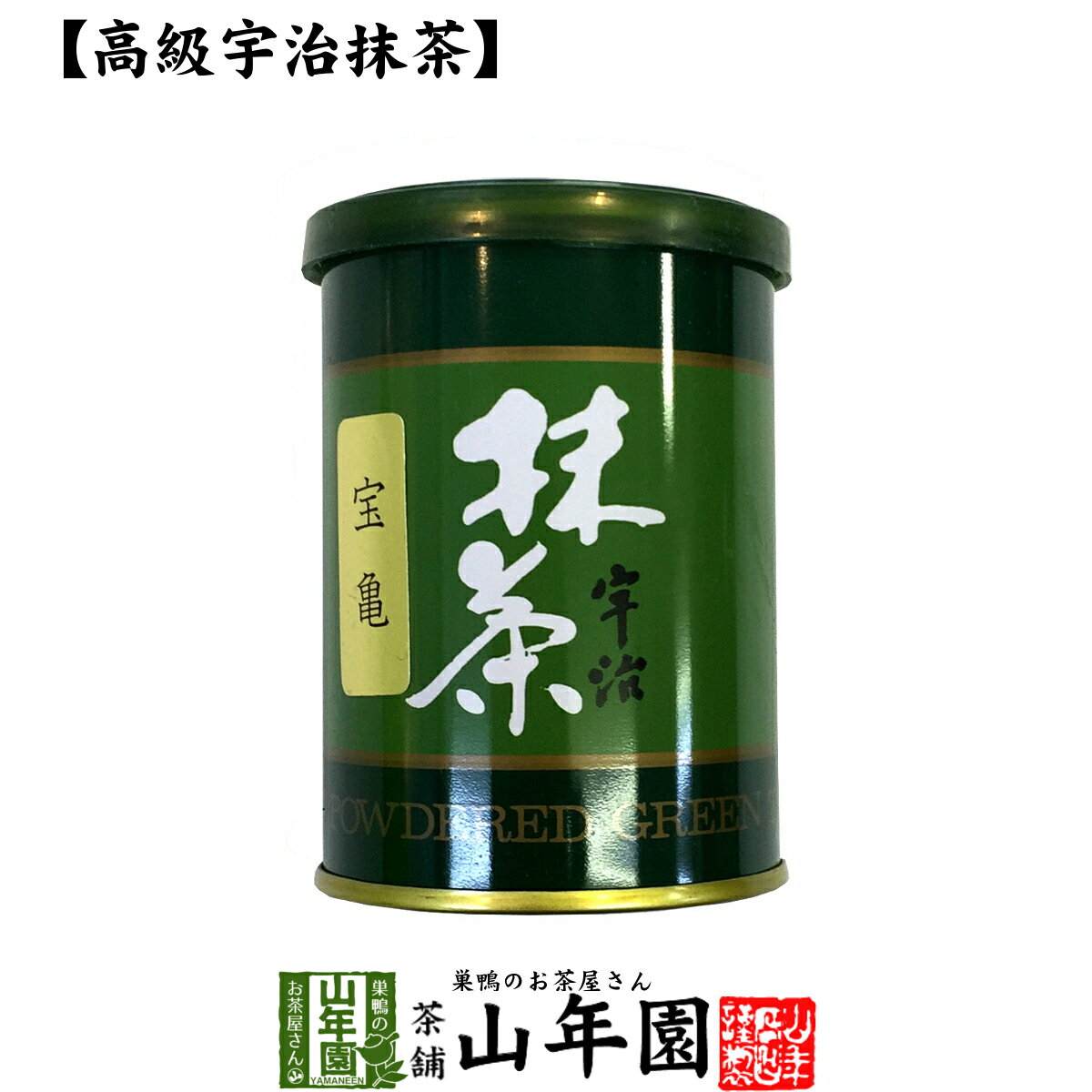 【高級宇治抹茶】抹茶 粉末 宝亀 40g 送料無料 京都宇治の粉末のお抹茶です！ 製菓用などにもご使用できます！ 抹茶 粉末 高級 国産 ギフト プレゼント 父の日 お中元 プチギフト お茶 2024 内祝い 還暦祝い 男性 女性 父 母 贈り物 香典返し お土産 おみやげ