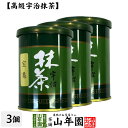 【高級宇治抹茶】抹茶 粉末 宝亀 40g×3缶セット 送料無料 京都宇治の粉末のお抹茶です！ 製菓用などにもご使用できます！ 抹茶 粉末 高級 国産 ギフト プレゼント 母の日 父の日 プチギフト お茶 2024 内祝い 還暦祝い 男性 女性 父 母 贈り物 香典返し 夫婦