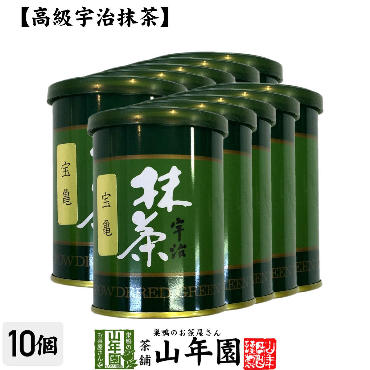 【高級宇治抹茶】抹茶 粉末 宝亀 40g×10缶セット 送料無料 京都宇治の粉末のお抹茶です！ 製菓用などにもご使用できます！ 抹茶 粉末 高級 国産 ギフト プレゼント 父の日 お中元 プチギフト お茶 2024 内祝い 還暦祝い 男性 女性 父 母 贈り物 香典返し