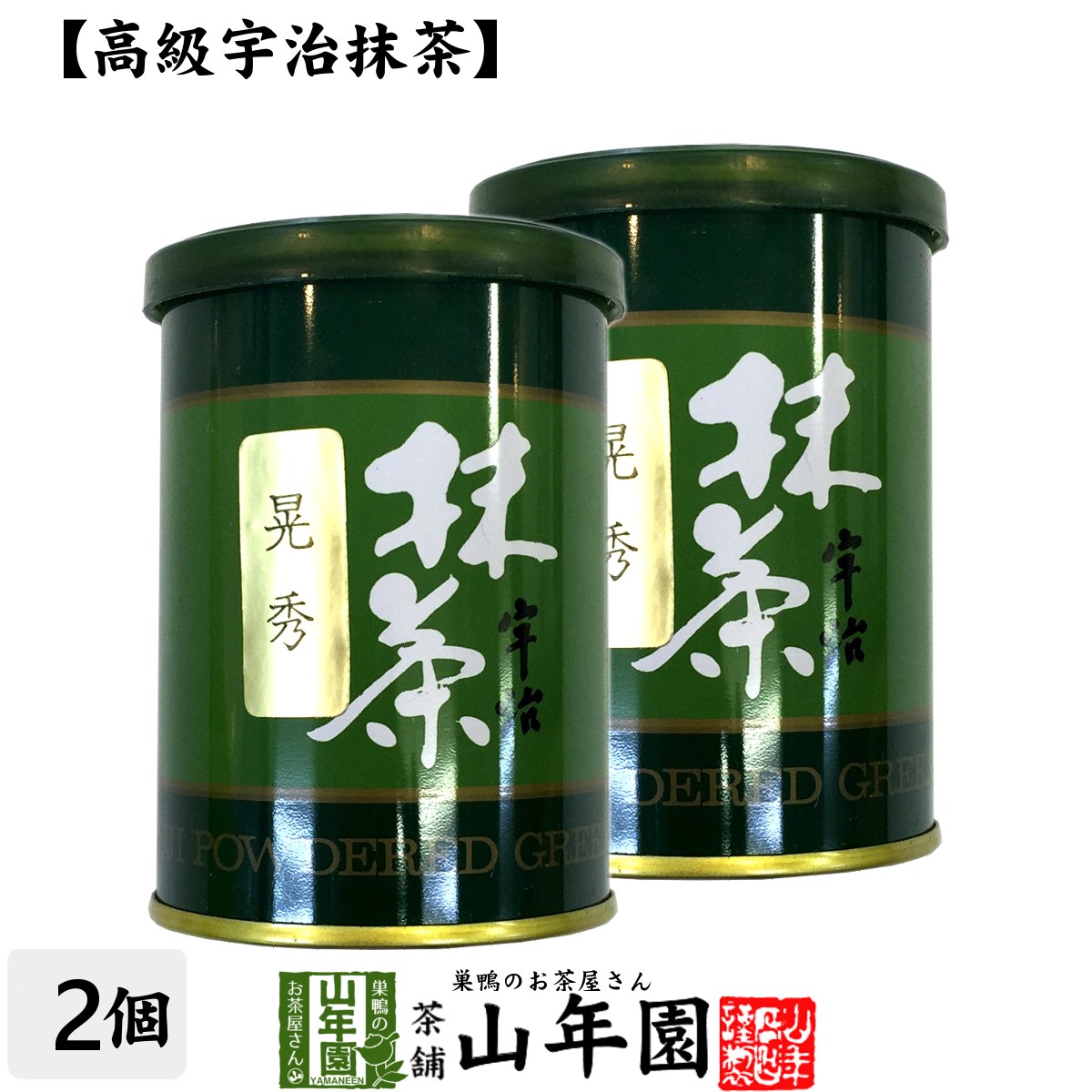 【高級宇治抹茶】抹茶 粉末 晃秀 40g×2缶セット 送料無料 京都宇治の粉末のお抹茶です！ 製菓用などにもご使用できます！ 抹茶 粉末 高級 国産 ギフト プレゼント 父の日 お中元 プチギフト お茶 2024 内祝い 還暦祝い 男性 女性 父 母 贈り物 香典返し 夫婦