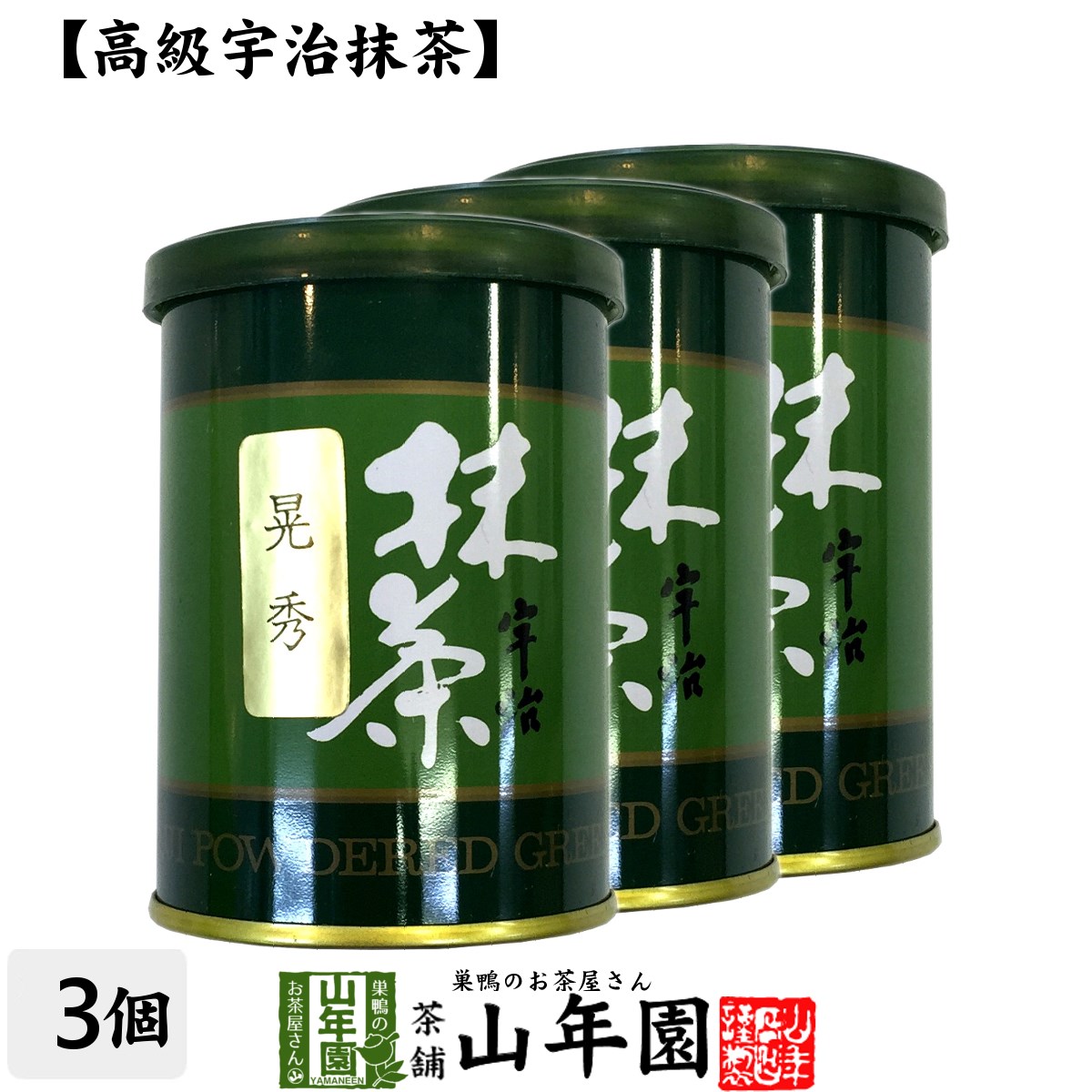 【高級宇治抹茶】抹茶 粉末 晃秀 40g×3缶セット 送料無料 京都宇治の粉末のお抹茶です！ 製菓用などにもご使用できます！ 抹茶 粉末 高級 国産 ギフト プレゼント 父の日 お中元 プチギフト お茶 2024 内祝い 還暦祝い 男性 女性 父 母 贈り物 香典返し 夫婦