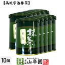 【高級宇治抹茶】抹茶 粉末 晃秀 40g×10缶セット 送料無料 京都宇治の粉末のお抹茶です！ 製菓用などにもご使用できます！ 抹茶 粉末 高級 国産 ギフト プレゼント 母の日 父の日 プチギフト お茶 2024 内祝い 還暦祝い 男性 女性 父 母 贈り物 香典返し