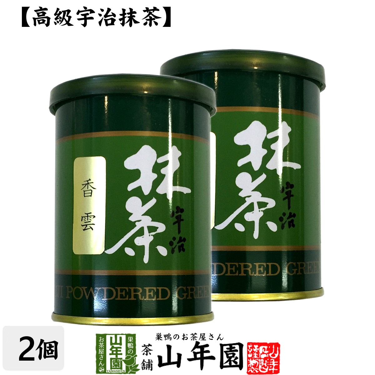 【高級宇治抹茶】抹茶 粉末 香雲 40g×2缶セット 送料無料 京都宇治の粉末のお抹茶です！ 製菓用などにもご使用できます！ 抹茶 粉末 高級 国産 ギフト プレゼント 母の日 父の日 プチギフト お茶 2024 内祝い 還暦祝い 男性 女性 父 母 贈り物 香典返し 夫婦