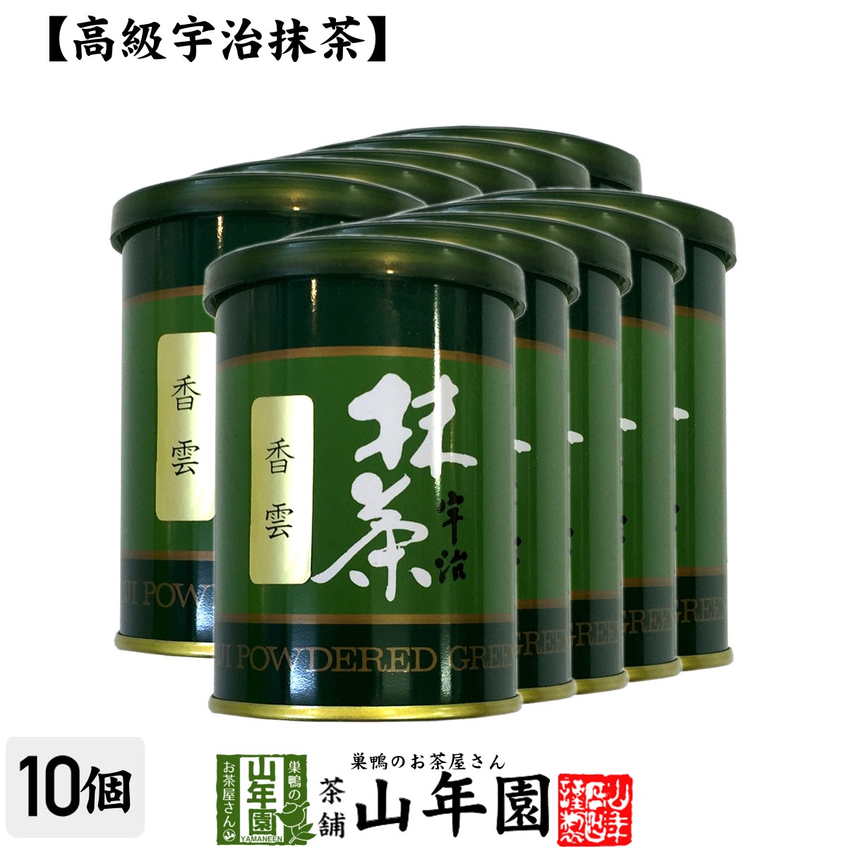 【高級宇治抹茶】抹茶 粉末 香雲 40g×10缶セット 送料無料 京都宇治の粉末のお抹茶です！ 製菓用などにもご使用できます！ 抹茶 粉末 高級 国産 ギフト プレゼント 母の日 父の日 プチギフト お茶 2024 内祝い 還暦祝い 男性 女性 父 母 贈り物 香典返し