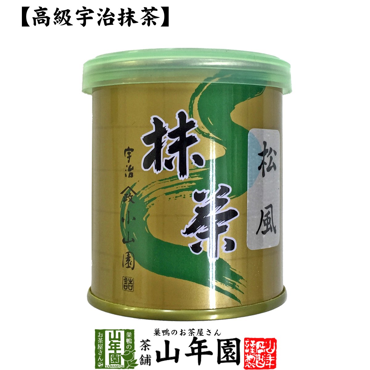 【山政小山園 高級宇治抹茶】抹茶 粉末 松風 30g 送料無料 Matcha 京都宇治の粉末のお抹茶です！ 茶道 薄茶 Matcha 粉末 Japanese Green Tea 抹茶粉末 powder 国産 ギフト プレゼント 父の日 お中元 プチギフト お茶 2024 内祝い 男性 女性 母 贈り物 お土産