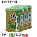 【山政小山園 高級宇治抹茶】抹茶 粉末 松風 30g×3缶セット 送料無料 Matcha 京都宇治の粉末のお抹茶です！ 茶道 薄茶 Matcha 粉末 Japanese Green Tea 抹茶粉末 powder 国産 ギフト プレゼント 母の日 父の日 プチギフト お茶 2024 内祝い 男 女性 贈り物