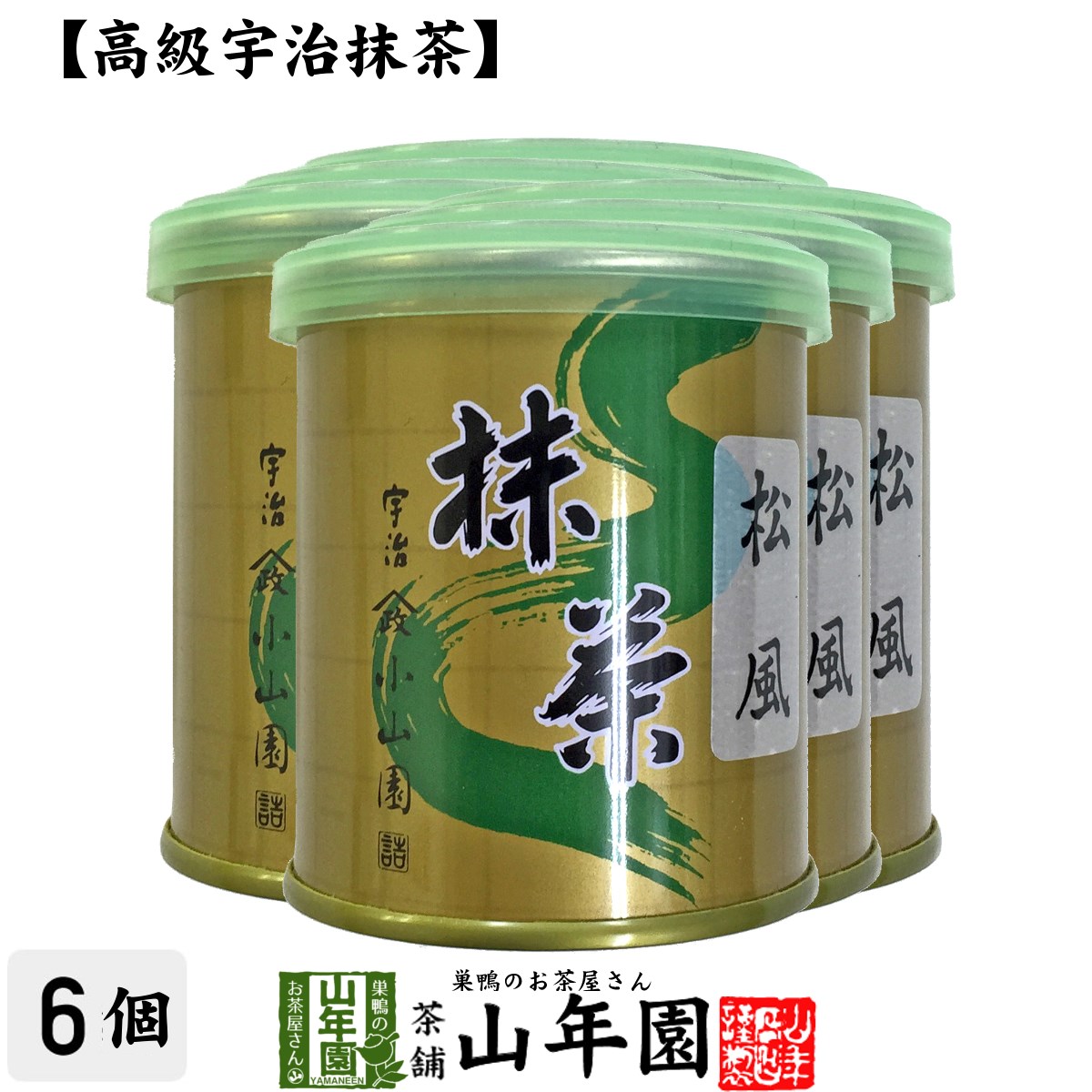 【山政小山園 高級宇治抹茶】抹茶 粉末 松風 30g×6缶セット 送料無料 Matcha 京都宇治の粉末のお抹茶です！ 茶道 薄茶 Matcha 粉末 Japanese Green Tea 抹茶粉末 powder 国産 ギフト プレゼント 父の日 お中元 プチギフト お茶 2024 内祝い 男 女性 贈り物