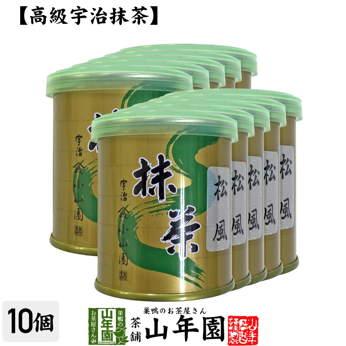 【山政小山園 高級宇治抹茶】抹茶 粉末 松風 30g×10缶セット 送料無料 Matcha 京都宇治の粉末のお抹茶です！ 茶道 薄茶 Matcha 粉末 Japanese Green Tea 抹茶粉末 powder 国産 ギフト プレゼント 父の日 お中元 プチギフト お茶 2024 内祝い 男性 女性 贈り物