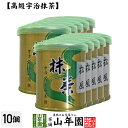 【山政小山園 高級宇治抹茶】抹茶 粉末 松風 30g×10缶セット 送料無料 Matcha 京都宇治の粉末のお抹茶です！ 茶道 薄茶 Matcha 粉末 Japanese Green Tea 抹茶粉末 powder 国産 ギフト プレゼント 母の日 父の日 プチギフト お茶 2024 内祝い 男性 女性 贈り物