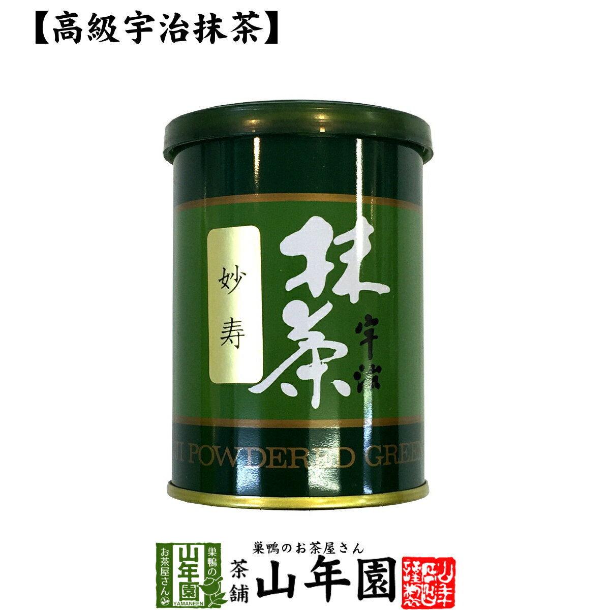 【高級宇治抹茶】抹茶 粉末 妙寿 40g 送料無料 京都宇治の粉末のお抹茶です！ 製菓用などにもご使用できます！ 抹茶 粉末 高級 国産 ギフト プレゼント 父の日 お中元 プチギフト お茶 2024 内祝い 還暦祝い 男性 女性 父 母 贈り物 香典返し お土産 おみやげ