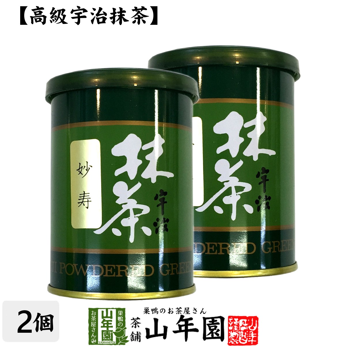 抹茶 粉末 妙寿 40g×2缶セット 送料無料 京都宇治の粉末のお抹茶です！ 製菓用などにもご使用できます！ 抹茶 粉末 高級 国産 ギフト プレゼント 母の日 父の日 プチギフト お茶 2024 内祝い 還暦祝い 男性 女性 父 母 贈り物 香典返し 夫婦