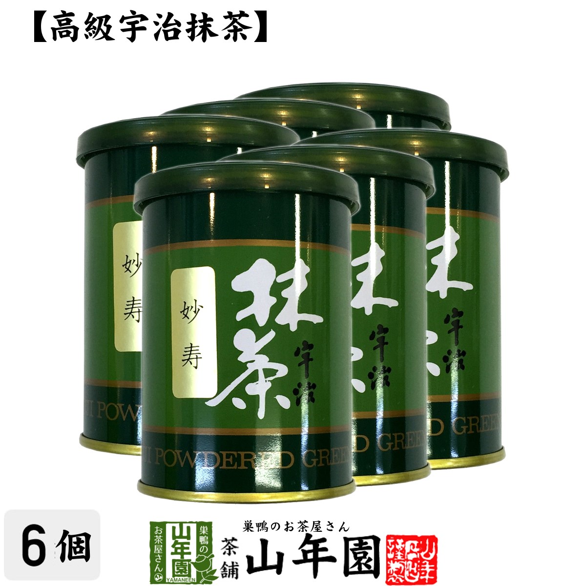 【高級宇治抹茶】抹茶 粉末 妙寿 40g×6缶セット 送料無料 京都宇治の粉末のお抹茶です！ 製菓用などにもご使用できます！ 抹茶 粉末 高級 国産 ギフト プレゼント 母の日 父の日 プチギフト お茶 2024 内祝い 還暦祝い 男性 女性 父 母 贈り物 香典返し 夫婦