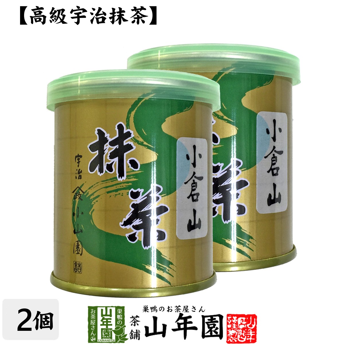 【山政小山園 高級宇治抹茶】抹茶 粉末 小倉山 30g×2缶セット 送料無料 Matcha 京都宇治の粉末のお抹茶です！ 茶道 薄茶 Matcha 粉末 Japanese Green Tea 抹茶粉末 powder 国産 ギフト プレゼント 父の日 お中元 プチギフト お茶 2024 内祝い 男性 女性