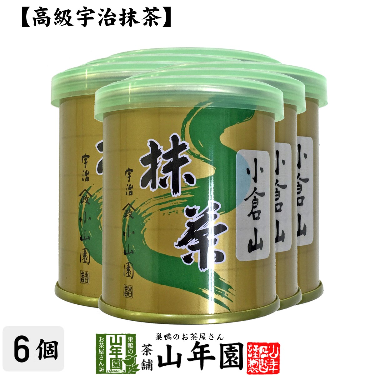 抹茶 粉末 小倉山 30g×6缶セット 送料無料 Matcha 京都宇治の粉末のお抹茶です！ 茶道 薄茶 Matcha 粉末 Japanese Green Tea 抹茶粉末 powder 国産 ギフト プレゼント 母の日 父の日 プチギフト お茶 2024 内祝い 男性 女性