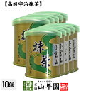 抹茶 粉末 小倉山 30g×10缶セット 送料無料 Matcha 京都宇治の粉末のお抹茶です！ 茶道 薄茶 Matcha 粉末 Japanese Green Tea 抹茶粉末 powder 国産 ギフト プレゼント 母の日 父の日 プチギフト お茶 2024 内祝い 女性 贈り物