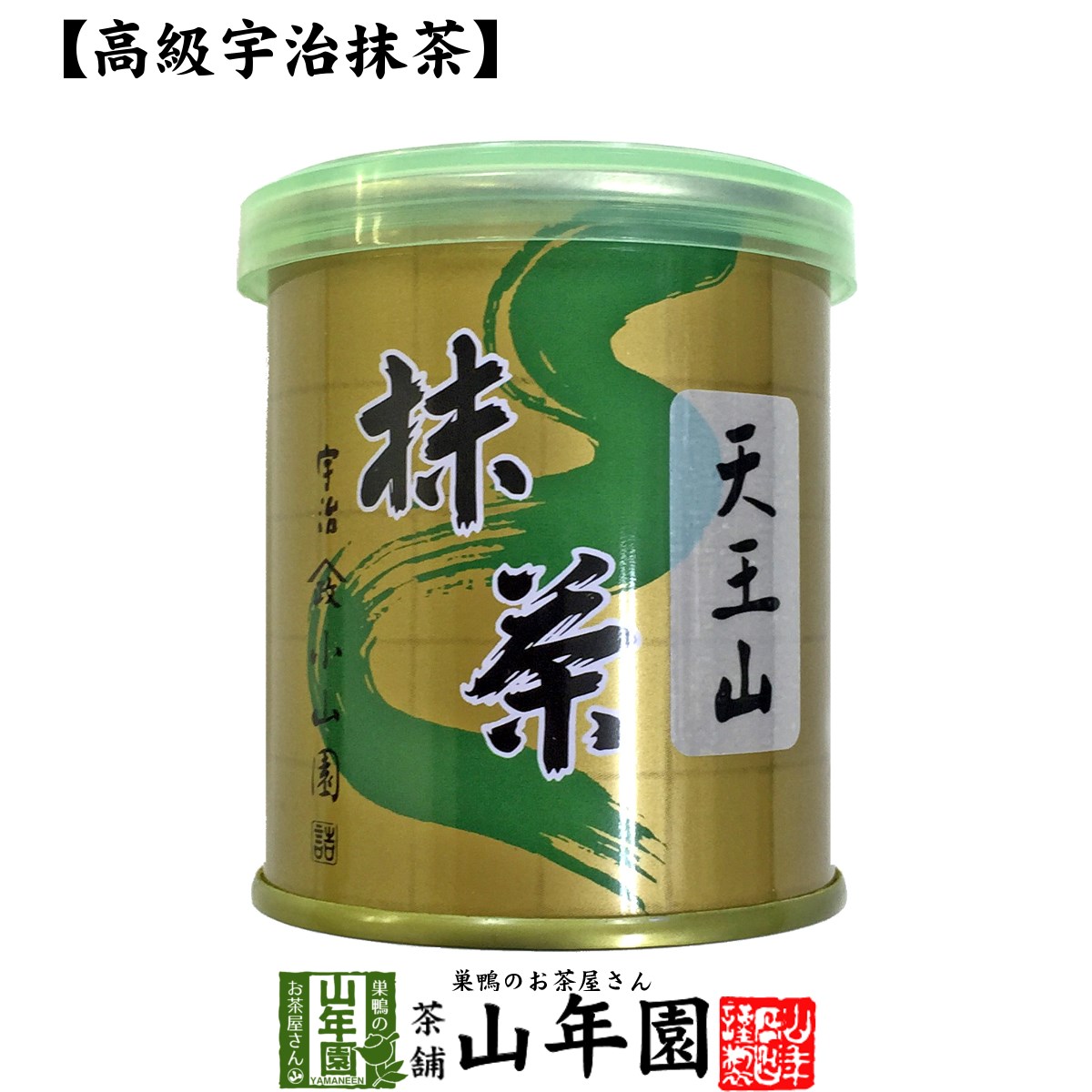 【山政小山園 高級宇治抹茶】抹茶 粉末 天王山 30g 送料無料 Matcha 京都宇治の粉末のお抹茶です！ 茶道 濃茶 Matcha 粉末 Japanese Green Tea 抹茶粉末 powder 国産 ギフト プレゼント 父の日 お中元 プチギフト お茶 2024 内祝い 男性 女性 母 贈り物