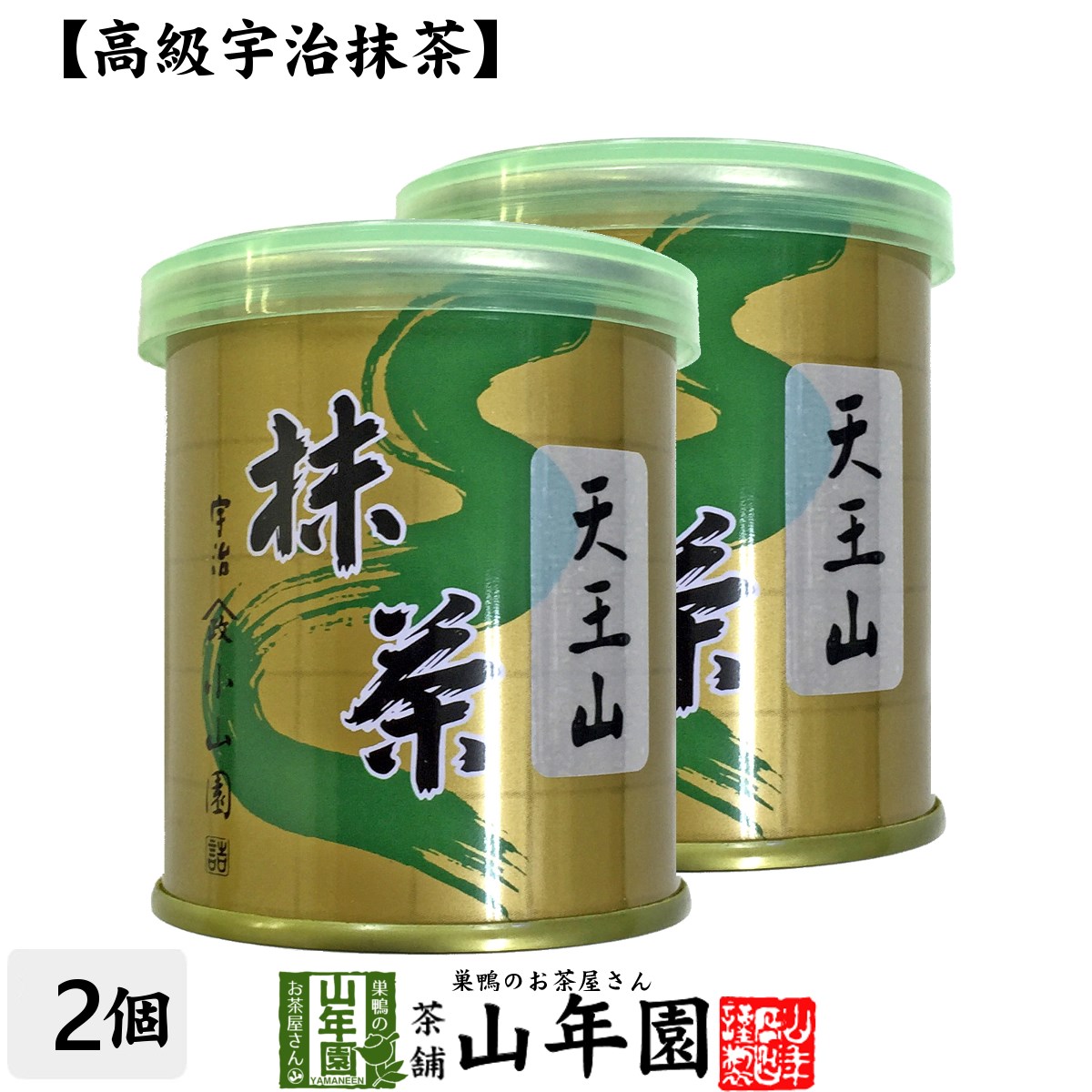 【山政小山園 高級宇治抹茶】抹茶 粉末 天王山 30g×2缶セット 送料無料 Matcha 京都宇治の粉末のお抹茶です！ 茶道 濃茶 Matcha 粉末 Japanese Green Tea 抹茶粉末 powder 国産 ギフト プレゼント 父の日 お中元 プチギフト お茶 2024 内祝い 男性 女性