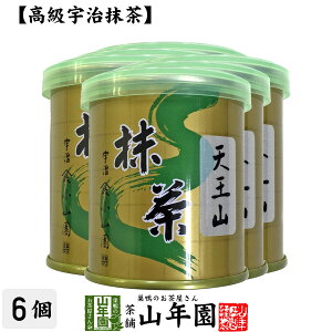 【山政小山園 高級宇治抹茶】抹茶 粉末 天王山 30g×6缶セット 送料無料 Matcha 京都宇治の粉末のお抹茶です！ 茶道 濃茶 Matcha 粉末 Japanese Green Tea 抹茶粉末 powder 国産 ギフト プレゼント 母の日 父の日 プチギフト お茶 2024 内祝い 男性 女性