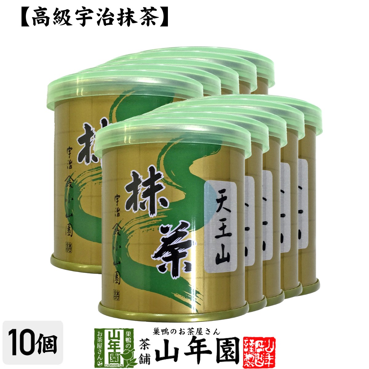 【山政小山園 高級宇治抹茶】抹茶 粉末 天王山 30g×10缶セット 送料無料 Matcha 京都宇治の粉末のお抹茶です！ 茶道 濃茶 Matcha 粉末 Japanese Green Tea 抹茶粉末 powder 国産 ギフト プレゼント 父の日 お中元 プチギフト お茶 2024 内祝い 女性 贈り物